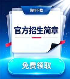 马来西亚博特拉大学 招生简章